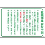 1145170831 [グリーンクロス マンガ標識 GEB-31 重機作業安全十訓]
