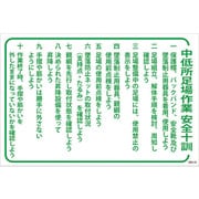 1145170832 [グリーンクロス マンガ標識 GEB-32 中停所足場作業安全十訓]