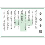 1145170834 [グリーンクロス マンガ標識 GEB-34 安全十則]