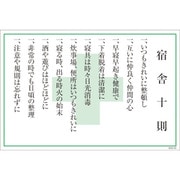 1145170835 [グリーンクロス マンガ標識 GEB-35 宿舎十則]
