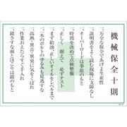 1145170836 [グリーンクロス マンガ標識 GEB-36 機械保全十則]