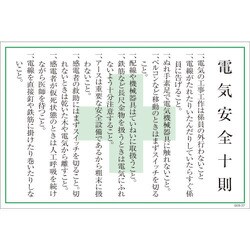 1145170837 [グリーンクロス マンガ標識 GEB-37 電気安全十則]
