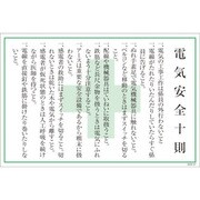 1145170837 [グリーンクロス マンガ標識 GEB-37 電気安全十則]
