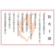 1145170838 [グリーンクロス マンガ標識 GEB-38 防火十則]