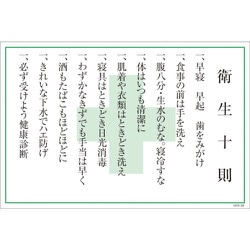 1145170839 [グリーンクロス マンガ標識 GEB-39 衛生十則]