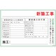 1145170840 [グリーンクロス マンガ標識 GEB-40 新築工事]