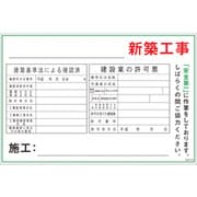 1145170840 [グリーンクロス マンガ標識 GEB-40 新築工事]