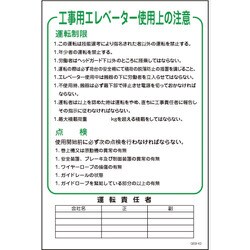 1145170843 [グリーンクロス マンガ標識 GEB-43 工事用エレベーター使用上の注意]