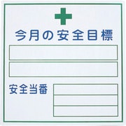 1145310202 [グリーンクロス 今月の安全目標]