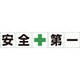 1145500030 [グリーンクロス 一文字看板 安全第一 300角 5枚1セット]