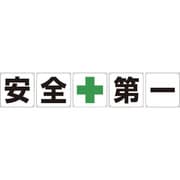 1145500030 [グリーンクロス 一文字看板 安全第一 300角 5枚1セット]