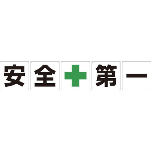 グリーンクロス  1145500060 [グリーンクロス 一文字看板 安全第一 600角 5枚1セット]