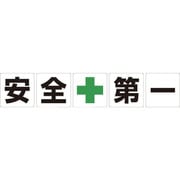 1145500060 [グリーンクロス 一文字看板 安全第一 600角 5枚1セット]