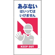 1146110301 [グリーンクロス マンガ標識 GE-1 あぶない]