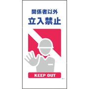 1146110302 [グリーンクロス マンガ標識 GE-2 関係者以外立入禁止]