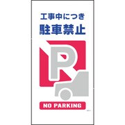 1146110304 [グリーンクロス マンガ標識 GE-4 工事中につき駐車禁止]