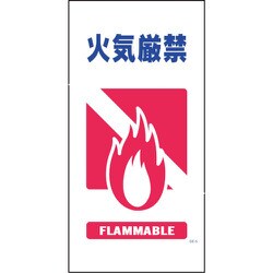 1146110305 [グリーンクロス マンガ標識 GE-6 火気厳禁]