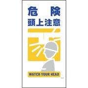 1146110309 [グリーンクロス マンガ標識 GE-9 危険頭上注意]