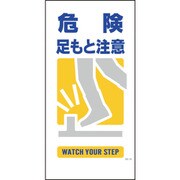 1146110310 [グリーンクロス マンガ標識 GE-10 危険足もと注意]