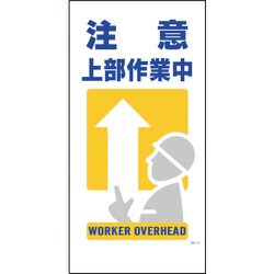 1146110311 [グリーンクロス マンガ標識 GE-11 注意上部作業中]