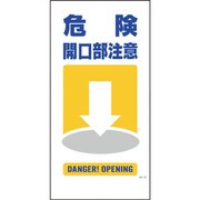 1146110312 [グリーンクロス マンガ標識 GE-12 危険開口部注意]