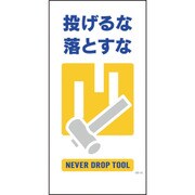 1146110313 [グリーンクロス マンガ標識 GE-13 投げるな落とすな]