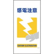 1146110315 [グリーンクロス マンガ標識 GE-15 感電注意]