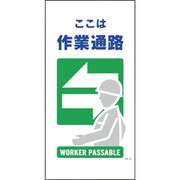 1146110319 [グリーンクロス マンガ標識 GE-19 作業通路]