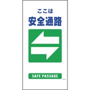 1146110320 [グリーンクロス マンガ標識 GE-20 安全通路]