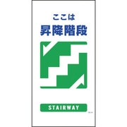 1146110324 [グリーンクロス マンガ標識 GE-24 昇降階段]