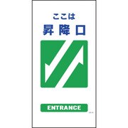 1146110325 [グリーンクロス マンガ標識 GE-25 昇降口]