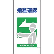 1146110326 [グリーンクロス マンガ標識 GE-26 指差確認]