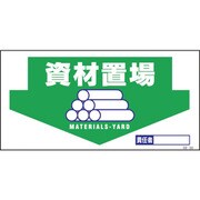 1146110330 [グリーンクロス マンガ標識 GE-30 資材置場]