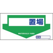 1146110331 [グリーンクロス マンガ標識 GE-32 置場]