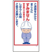 1146120301 [グリーンクロス マンガ標識 GEM-1 ご迷惑をかけてまことにすみません…]