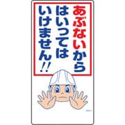 1146120302 [グリーンクロス マンガ標識 GEM-2 あぶないからはいってはいけません]