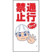 1146120303 [グリーンクロス マンガ標識 GEM-3 通行禁止]