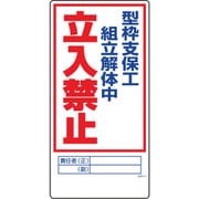 1146120304 [グリーンクロス マンガ標識 GEM-4 型枠支保工組立解体中立入禁止]