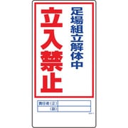 1146120305 [グリーンクロス マンガ標識 GEM-5 足場組立解体中立入禁止]