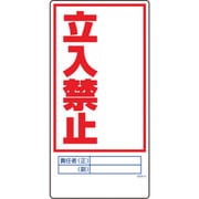 1146120306 [グリーンクロス マンガ標識 GEM-6 立入禁止]