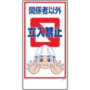 1146120307 [グリーンクロス マンガ標識 GEM-7 関係者以外立入禁止]