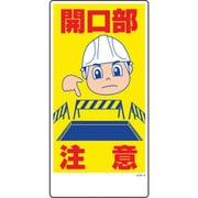1146120308 [グリーンクロス マンガ標識 GEM-8 開口部注意]