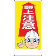 1146120309 [グリーンクロス マンガ標識 GEM-9 頭上注意]
