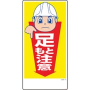 1146120310 [グリーンクロス マンガ標識 GEM-10 足もと注意]