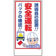 1146120311 [グリーンクロス マンガ標識 GEM-11 誘導員の設置!安全運転 バックの確認!]