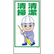 1146120312 [グリーンクロス マンガ標識 GEM-12 清潔清掃]