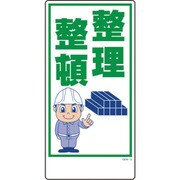 1146120313 [グリーンクロス マンガ標識 GEM-13 整理整頓]