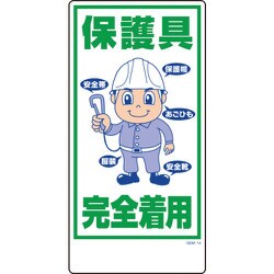 1146120314 [グリーンクロス マンガ標識 GEM-14 保護具完全着用]