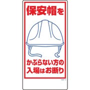 1146120315 [グリーンクロス マンガ標識 GEM-15 保安帽をかぶらない方の入場はお断り]