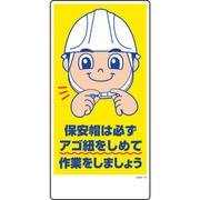 1146120316 [グリーンクロス マンガ標識 GEM-16 保安帽は必ずアゴ紐をしめて作業を…]